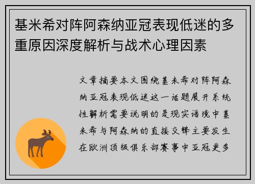 基米希对阵阿森纳亚冠表现低迷的多重原因深度解析与战术心理因素 基米希对阵阿森纳亚冠表现低迷的多重原因深度解析与战术心理因素
