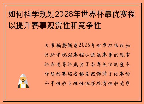 如何科学规划2026年世界杯最优赛程以提升赛事观赏性和竞争性 如何科学规划2026年世界杯最优赛程以提升赛事观赏性和竞争性