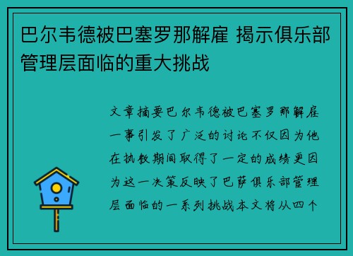 巴尔韦德被巴塞罗那解雇 揭示俱乐部管理层面临的重大挑战 巴尔韦德被巴塞罗那解雇 揭示俱乐部管理层面临的重大挑战