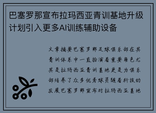 巴塞罗那宣布拉玛西亚青训基地升级计划引入更多AI训练辅助设备 巴塞罗那宣布拉玛西亚青训基地升级计划引入更多AI训练辅助设备