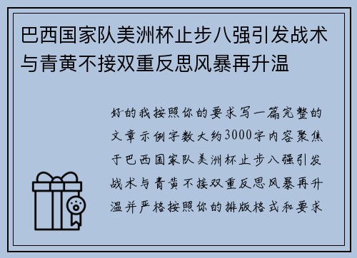 巴西国家队美洲杯止步八强引发战术与青黄不接双重反思风暴再升温 巴西国家队美洲杯止步八强引发战术与青黄不接双重反思风暴再升温
