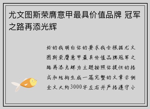 尤文图斯荣膺意甲最具价值品牌 冠军之路再添光辉 尤文图斯荣膺意甲最具价值品牌 冠军之路再添光辉
