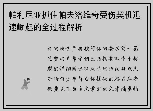 帕利尼亚抓住帕夫洛维奇受伤契机迅速崛起的全过程解析 帕利尼亚抓住帕夫洛维奇受伤契机迅速崛起的全过程解析