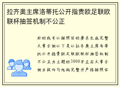 拉齐奥主席洛蒂托公开指责欧足联欧联杯抽签机制不公正 拉齐奥主席洛蒂托公开指责欧足联欧联杯抽签机制不公正