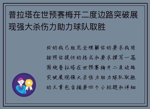 普拉塔在世预赛梅开二度边路突破展现强大杀伤力助力球队取胜 普拉塔在世预赛梅开二度边路突破展现强大杀伤力助力球队取胜