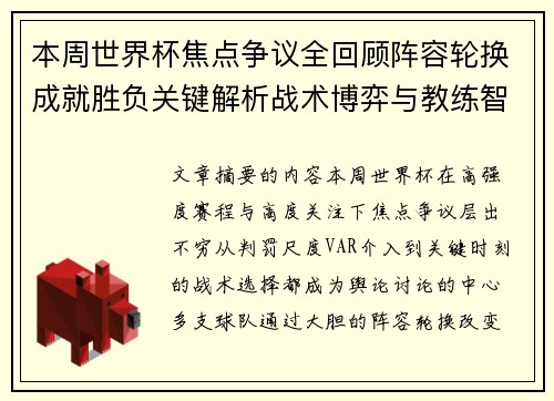 本周世界杯焦点争议全回顾阵容轮换成就胜负关键解析战术博弈与教练智慧 本周世界杯焦点争议全回顾阵容轮换成就胜负关键解析战术博弈与教练智慧