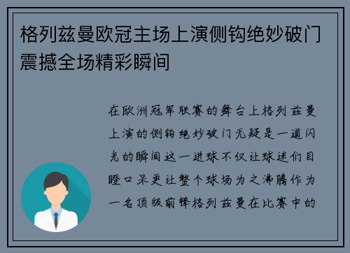 格列兹曼欧冠主场上演侧钩绝妙破门震撼全场精彩瞬间 格列兹曼欧冠主场上演侧钩绝妙破门震撼全场精彩瞬间