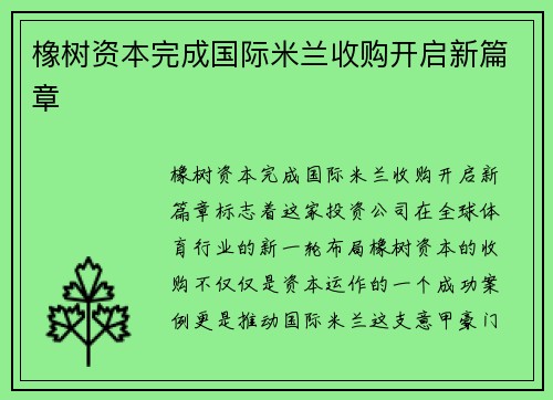 橡树资本完成国际米兰收购开启新篇章 橡树资本完成国际米兰收购开启新篇章