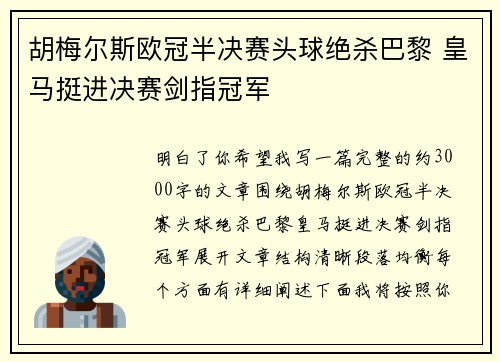胡梅尔斯欧冠半决赛头球绝杀巴黎 皇马挺进决赛剑指冠军