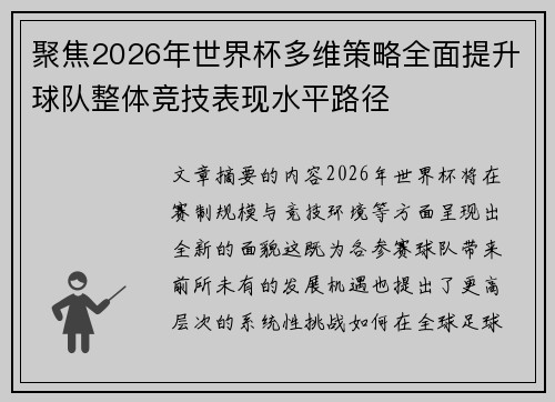 聚焦2026年世界杯多维策略全面提升球队整体竞技表现水平路径