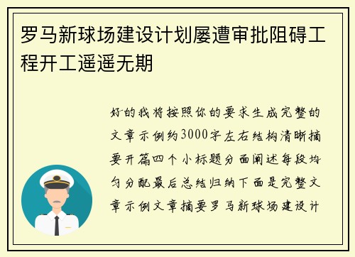 罗马新球场建设计划屡遭审批阻碍工程开工遥遥无期