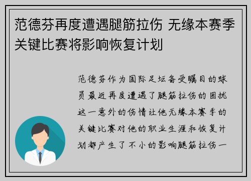 范德芬再度遭遇腿筋拉伤 无缘本赛季关键比赛将影响恢复计划