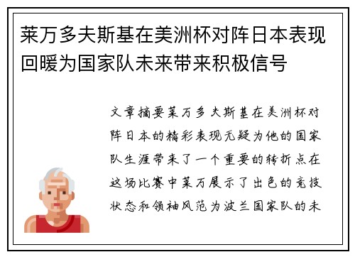 莱万多夫斯基在美洲杯对阵日本表现回暖为国家队未来带来积极信号