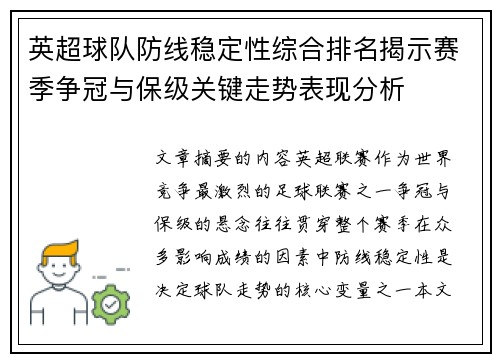英超球队防线稳定性综合排名揭示赛季争冠与保级关键走势表现分析 英超球队防线稳定性综合排名揭示赛季争冠与保级关键走势表现分析