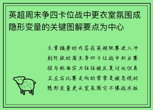 英超周末争四卡位战中更衣室氛围成隐形变量的关键图解要点为中心 英超周末争四卡位战中更衣室氛围成隐形变量的关键图解要点为中心