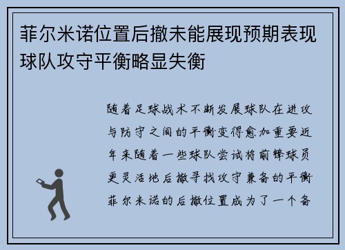 菲尔米诺位置后撤未能展现预期表现球队攻守平衡略显失衡 菲尔米诺位置后撤未能展现预期表现球队攻守平衡略显失衡