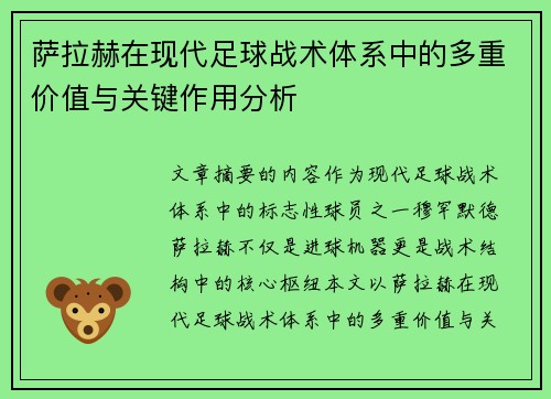 萨拉赫在现代足球战术体系中的多重价值与关键作用分析