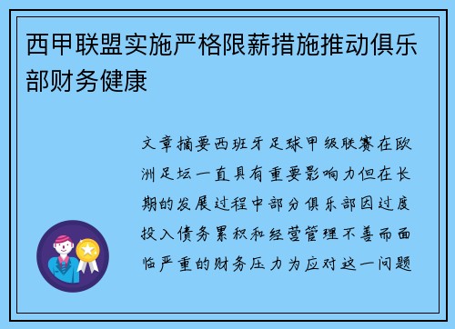 西甲联盟实施严格限薪措施推动俱乐部财务健康