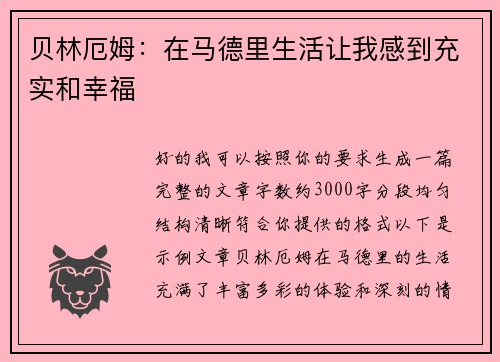 贝林厄姆：在马德里生活让我感到充实和幸福
