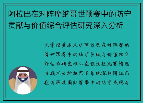 阿拉巴在对阵摩纳哥世预赛中的防守贡献与价值综合评估研究深入分析