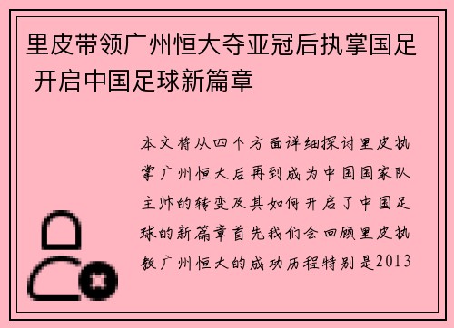 里皮带领广州恒大夺亚冠后执掌国足 开启中国足球新篇章
