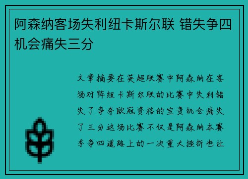 阿森纳客场失利纽卡斯尔联 错失争四机会痛失三分