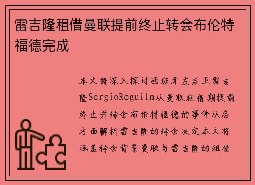 雷吉隆租借曼联提前终止转会布伦特福德完成 雷吉隆租借曼联提前终止转会布伦特福德完成