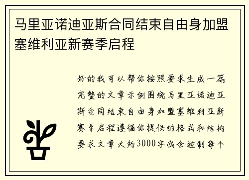 马里亚诺迪亚斯合同结束自由身加盟塞维利亚新赛季启程