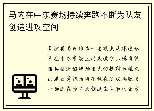 马内在中东赛场持续奔跑不断为队友创造进攻空间